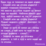 Един луд се покачил на едно дър...
