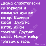 Двама слаботелесни си вървели и...