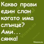 Какво прави един слон когато им...