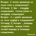 Въпрос: С колко движения се пъх...