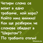 Четири слона се возят в едно тр...