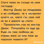 Слуга казва на съседа на своя г...