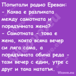 Попитали радио Ереван: Как...