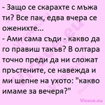 Защо се скарахте с мъжа ти?