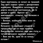 Един виетнамец се качил на трам...