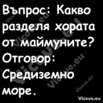 Въпрос: Какво разделя хората от...