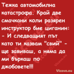Тежка автомобилна катастрофа. К...