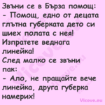 Звъни се в Бърза помощ: По...