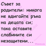 Съвет за родители: никога не вд...