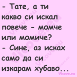  Тате, а ти какво си искал пов...