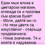 Един мъж влиза в цветарски магазин