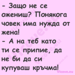  Защо не се ожениш? Понякога ч...