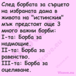 След борбата за сърцето на избр...