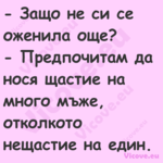  Защо не си се оженила още? ...