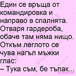 Един се връща от командировка и направо в спалнята.