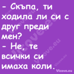  Скъпа, ти ходила ли си с друг...