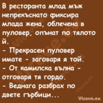 В ресторанта млад мъж непрекъсн...