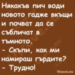 Някакъв пич води новото гадже в...