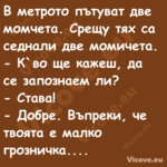 В метрото пътуват две момчета. ...