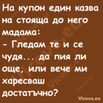 На купон един казва на стояща д...