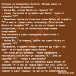 Опашка за лотарийни билети. Мла...