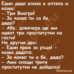 Един дядо влиза в аптека и казв...