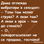 Дама оглежда вибратори в сексшо...