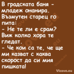 В градската баня младеж онани...