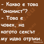  Какво е това "онанист"? ...