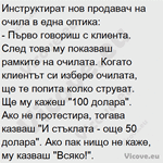 Инструктират нов продавач на очила в една оптика