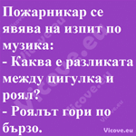 Пожарникар се явява на изпит по музика