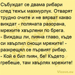 Събуждат се двама рибари след тежък махмурлук