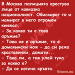 В Москва полицията арестува лиц...