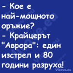 Кое е най мощното оръжие?...