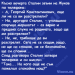 Късно вечерта Сталин звъни на Ж...