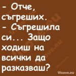  Отче, съгреших. Съгреши...