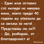  Един мъж оставил сто хиляди н...