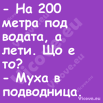  На 200 метра под водата, а ле...