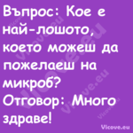 Въпрос: Кое е най лошото, което...