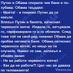 Путин и Обама спорили чия баня е по-хубава