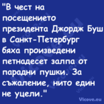 "В чест на посещението президен...