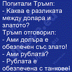 Попитали Тръмп