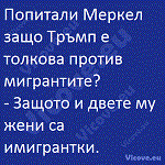 Попитали Меркел защо Тръмп е толкова против мигрантите?