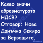 Какво значи абревиатурата НДСВ?...