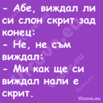  Абе, виждал ли си слон скрит ...