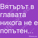 Вятърът в главата никога не е попътен...