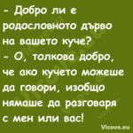  Добро ли е родословното дърво...