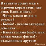 В сауната срещу мъж с огромен корем стоят две деца