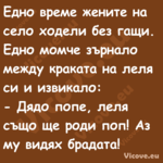 Едно време жените на село ходел...