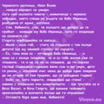 Червената шапчица, Иван Вазов...
